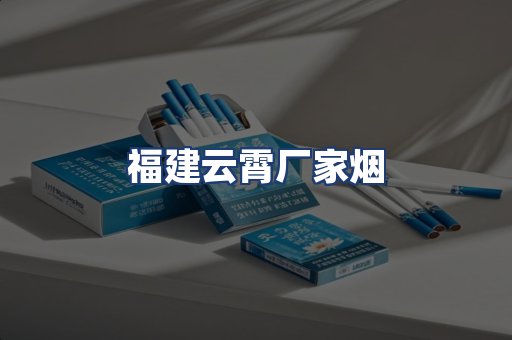 福建云霄厂家烟