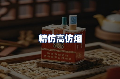 精仿高仿烟